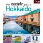 ตะลุย ฮอกไกโด [Edition 2] Hokkaido