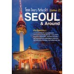 โซล ใครๆ ก็เที่ยวได้ [Edition 2] Seoul & Around