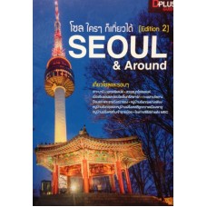 โซล ใครๆ ก็เที่ยวได้ [Edition 2] Seoul & Around