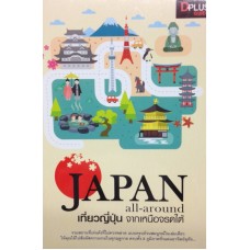 Japan all-around เที่ยวญี่ปุ่น จากเหนือจรดใต้