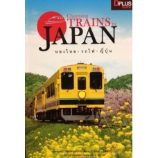 Charming Trains in Japan หลงใหล รถไฟ ญี่ปุ่น
