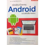 คู่มือพัฒนาโปรแกรม Android ฉบับสร้างสื่อการสอน