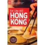 Eat Like 852 HONGKONG กว่า 200 ร้านอร่อย ตามรอยคนฮ่องกง