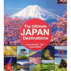 The Ultimate Japan Destinations แหล่งท่องเที่ยวที่เป็น "ที่สุด" จากทั่วแดนอาทิตย์อุทัย