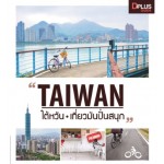 Taiwan ไต้หวัน เที่ยวมันปั่นสนุก