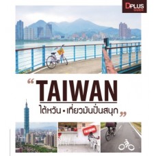 Taiwan ไต้หวัน เที่ยวมันปั่นสนุก