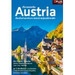 เที่ยวออสเตรีย Austria เยือนถิ่นเก่ามหาอำนาจ แหล่งปราชญ์ดนตรีคลาสสิก