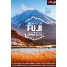 เที่ยวตามรอย FUJI+JAPAN ALPS
