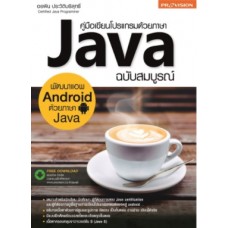 คู่มือเขียนโปรแกรมด้วยภาษา Java ฉบับสมบูรณ์