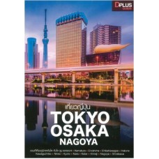 เที่ยวญี่ปุ่น TOKYO OSAKA NAGOYA