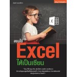 สอนใช้ Excel ให้เป็นเซียน