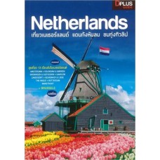 Netherlands เที่ยวเนเธอร์แลนด์ แดนกังหันลม ชมทุ่งทิวลิป