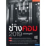 คู่มือช่างคอม 2019 ฉบับสมบูรณ์