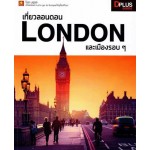 เที่ยว LONDON และเมืองรอบๆ