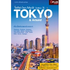 โตเกียว ใครๆ ก็เที่ยวได้ [Edition 3] TOKYO & Around