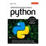 คู่มือเขียนโปรแกรมด้วยภาษาโปรแกรม python
