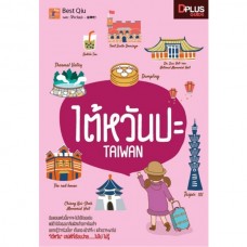 ไต้หวันปะ TAIWAN