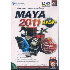 สร้างโมเดล 3 มิติและงานแอนิเมชั่นด้วย MAYA 2011+DVD
