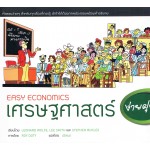 เศรษฐศาสตร์ง่ายฝุดๆ