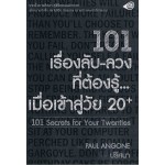 101 เรื่องลับ-ลวงที่ต้องรู้เมื่อเข้าสู่วัย 20+