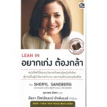 อยากเก่ง ต้องกล้า LEAN IN