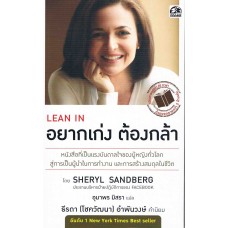 อยากเก่ง ต้องกล้า LEAN IN