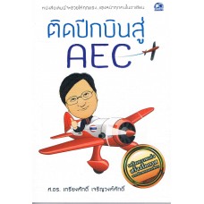 ติดปีกบินสู่ AEC