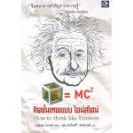 คิดขั้นเทพแบบไอน์สไตน์