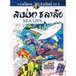 สเน่หา ชลาลัย Sea Life + สีไม้