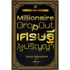 Millionaire Drop Out เศรษฐีไร้ปริญญา