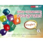 เศรษฐศาสตร์ง่ายฝุดๆ Easy Economics