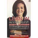 Lean In อยากเก่ง ต้องกล้า