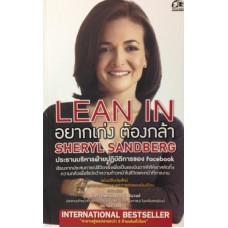 Lean In อยากเก่ง ต้องกล้า