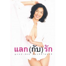 แลก(กับ)รัก ลูกหมี-รัศมี ทองสิริไพรศรี