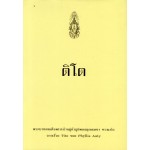 ติโต (ฉ.พิมพ์ใหม่)