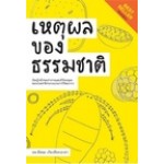 เหตุผลของธรรมชาติ