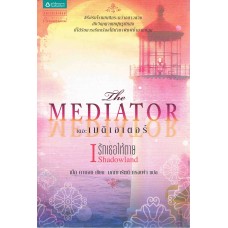 THE MEDIATOR เดอะเมดิเอเตอร์ 1 [ I ] ตอน รักเธอให้ตาย (เม็ก คาบอท)