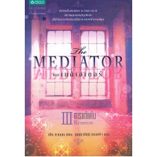 THE MEDIATOR เดอะเมดิเอเตอร์ 3 [ III ] ตอน การแก้แค้น (เม็ก คาบอท)