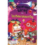 วิทยาศาสตร์ฉลาดรู้ เล่ม 39 เรื่อง ไขปริศนาสยองขวัญ