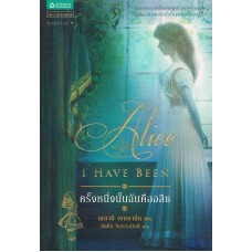 ครั้งหนึ่งนั้นฉันคืออลิซ