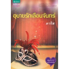 อุบายรักเลือนจันทร์