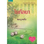 ใยกัลยา (ชมบุหลัน)