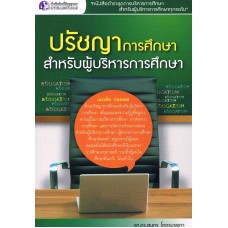 ปรัชญาการศึกษาสำหรับผู้บริหารการศึกษา