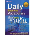 Daily Business Vocabulary ศัพท์ธุรกิจรายวัน ฉบับสมบูรณ์