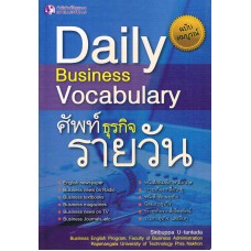 Daily Business Vocabulary ศัพท์ธุรกิจรายวัน ฉบับสมบูรณ์