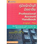คู่มือนักบัญชีมืออาชีพ ไทย-อังกฤษ (Professional Account Handbook)