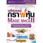 มหัศจรรย์กราฟหุ้น เล่ม 02 MAGIC MACD 02