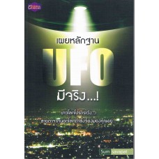 เผยหลักฐาน UFO มีจริง…!