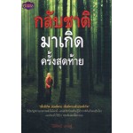 กลับชาติมาเกิดครั้งสุดท้าย (ปัญญาชน)