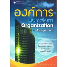 องค์การและการจัดการ Organization & Management